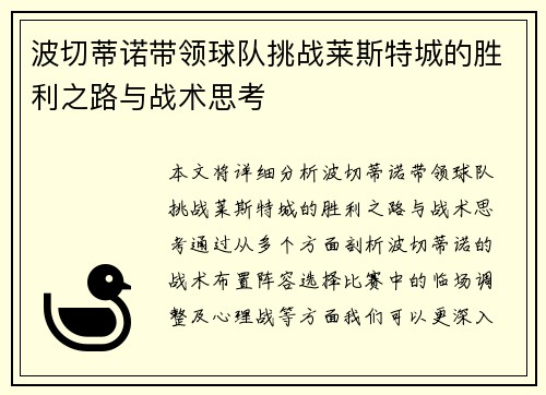 波切蒂诺带领球队挑战莱斯特城的胜利之路与战术思考
