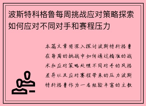波斯特科格鲁每周挑战应对策略探索如何应对不同对手和赛程压力