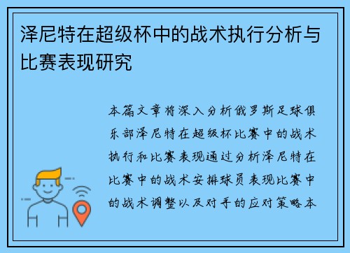 泽尼特在超级杯中的战术执行分析与比赛表现研究