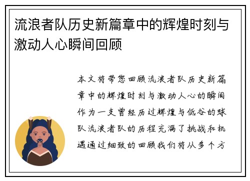 流浪者队历史新篇章中的辉煌时刻与激动人心瞬间回顾