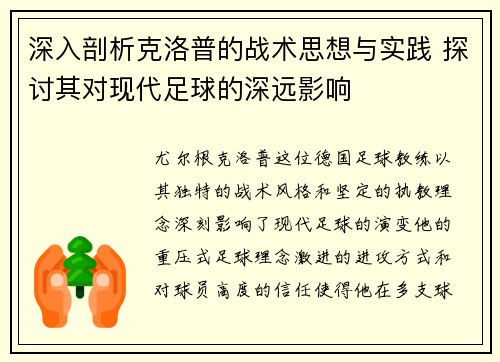 深入剖析克洛普的战术思想与实践 探讨其对现代足球的深远影响 深入剖析克洛普的战术思想与实践 探讨其对现代足球的深远影响