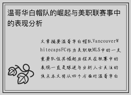 温哥华白帽队的崛起与美职联赛事中的表现分析
