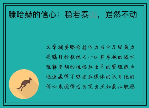 滕哈赫的信心：稳若泰山，岿然不动
