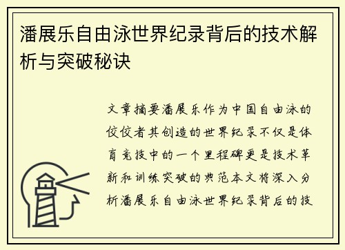 潘展乐自由泳世界纪录背后的技术解析与突破秘诀