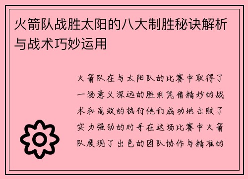 火箭队战胜太阳的八大制胜秘诀解析与战术巧妙运用