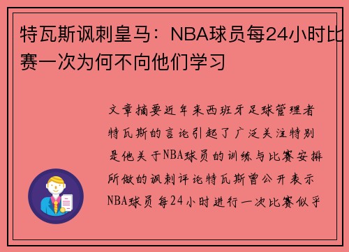 特瓦斯讽刺皇马:NBA球员每24小时比赛一次为何不向他们学习 特瓦斯讽刺皇马:NBA球员每24小时比赛一次为何不向他们学习