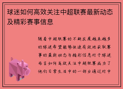 球迷如何高效关注中超联赛最新动态及精彩赛事信息